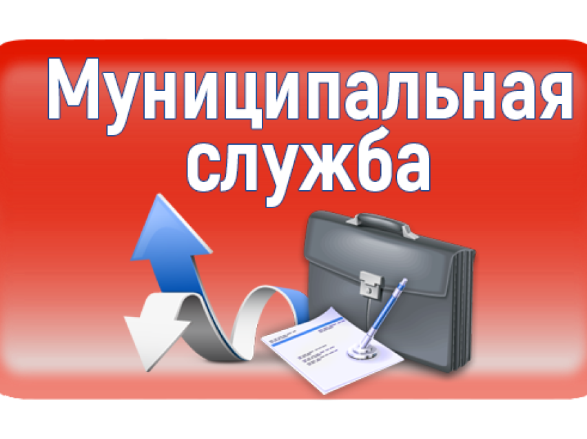 Муниципальная служба. Муниципальная служба картинки. Муниципальная служба РФ. Муниципальная служба картинки для презентации.